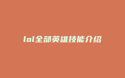 lol全部英雄技能介绍