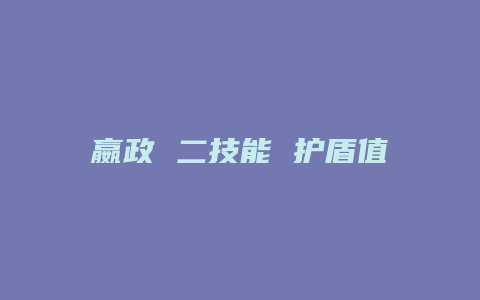 嬴政 二技能 护盾值