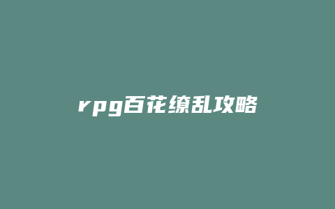 rpg百花缭乱攻略