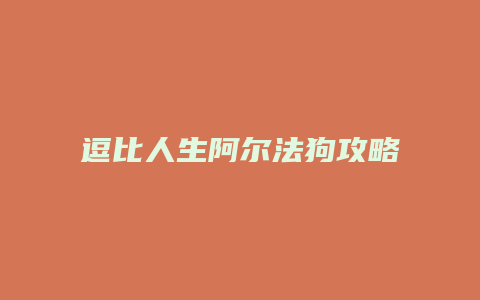 逗比人生阿尔法狗攻略