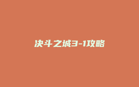 决斗之城3-1攻略