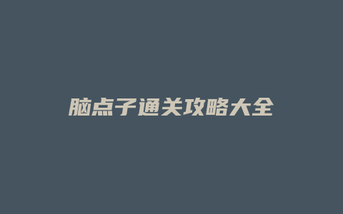 脑点子通关攻略大全