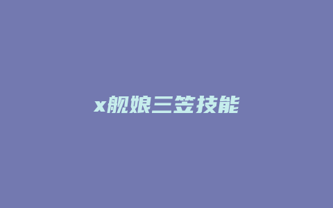 x舰娘三笠技能