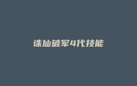诛仙破军4代技能