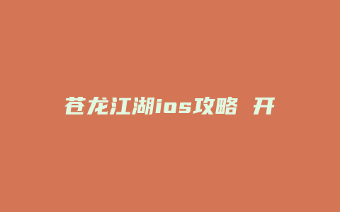 苍龙江湖ios攻略 开局