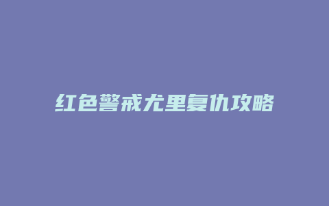 红色警戒尤里复仇攻略