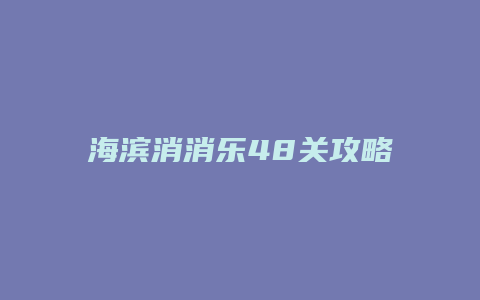海滨消消乐48关攻略