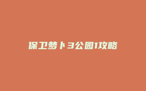保卫萝卜3公园1攻略