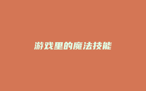 游戏里的魔法技能