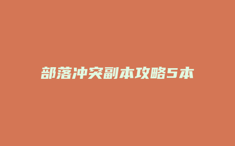 部落冲突副本攻略5本