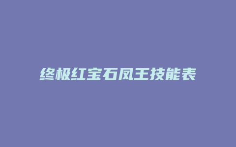 终极红宝石凤王技能表