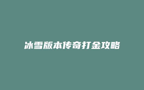 冰雪版本传奇打金攻略
