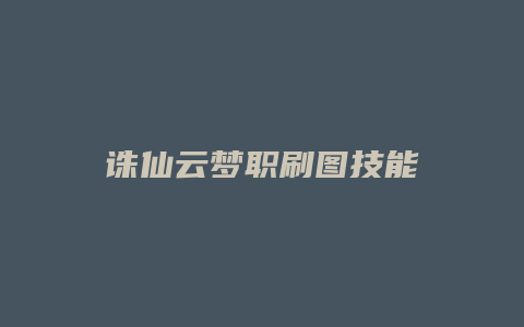 诛仙云梦职刷图技能