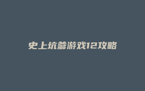 史上坑爹游戏12攻略