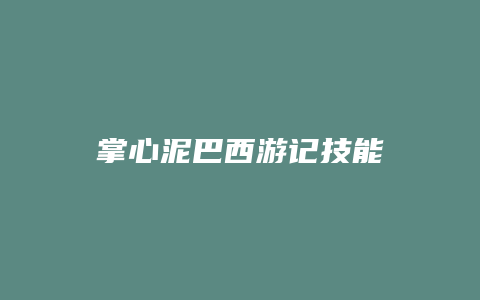 掌心泥巴西游记技能