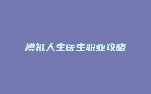 模拟人生医生职业攻略