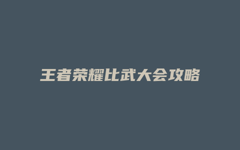 王者荣耀比武大会攻略