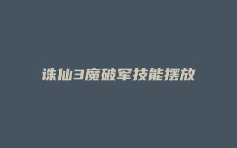 诛仙3魔破军技能摆放