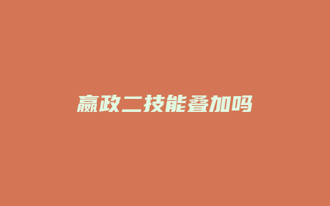 嬴政二技能叠加吗