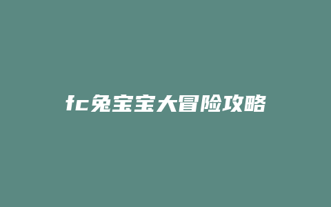 fc兔宝宝大冒险攻略
