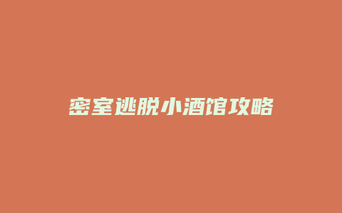 密室逃脱小酒馆攻略