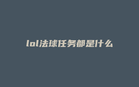lol法球任务都是什么技能