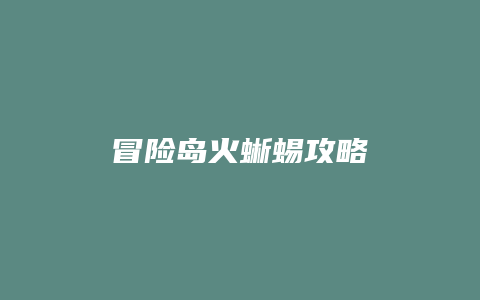 冒险岛火蜥蜴攻略