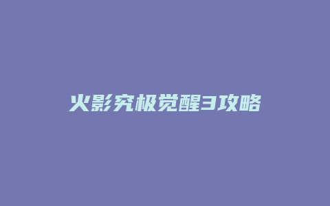 火影究极觉醒3攻略
