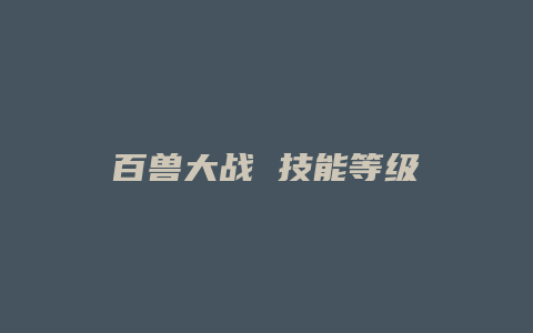 百兽大战 技能等级
