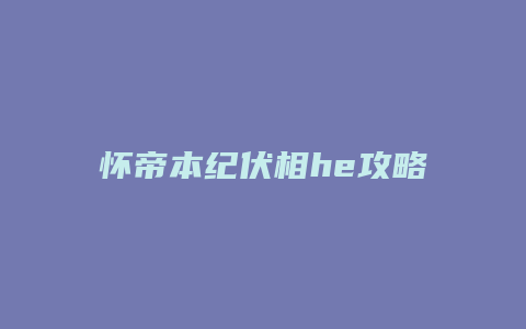 怀帝本纪伏相he攻略
