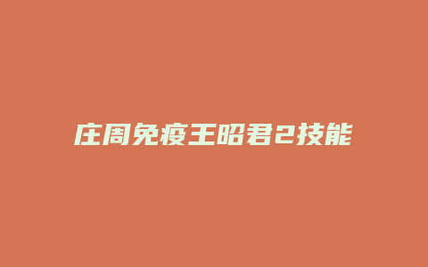 庄周免疫王昭君2技能