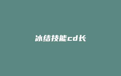 冰结技能cd长