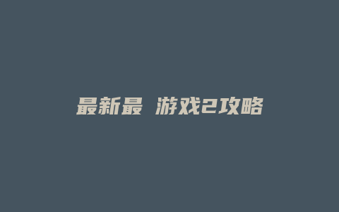 最新最囧游戏2攻略