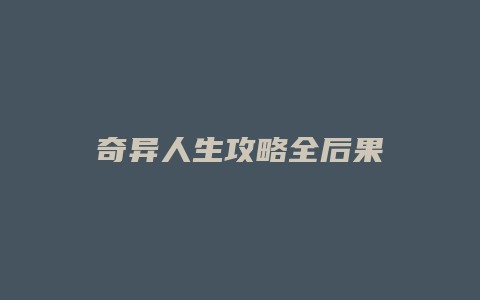 奇异人生攻略全后果
