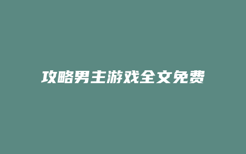 攻略男主游戏全文免费