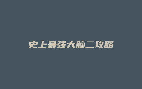 史上最强大脑二攻略