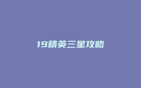 19精英三星攻略