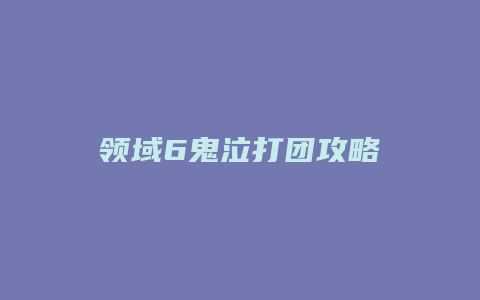 领域6鬼泣打团攻略