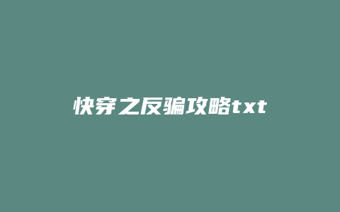 快穿之反骗攻略txt