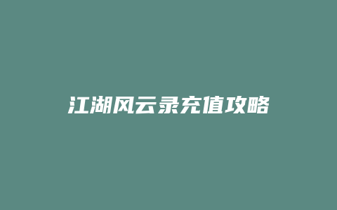 江湖风云录充值攻略