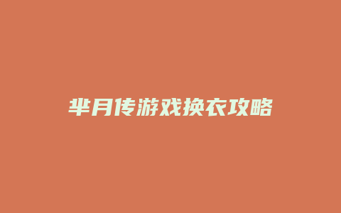 芈月传游戏换衣攻略