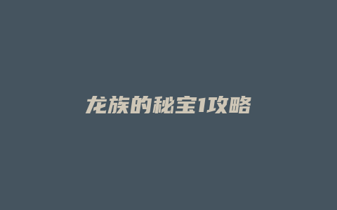 龙族的秘宝1攻略