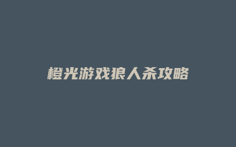 橙光游戏狼人杀攻略