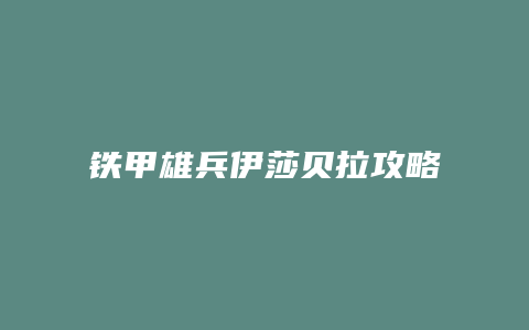 铁甲雄兵伊莎贝拉攻略