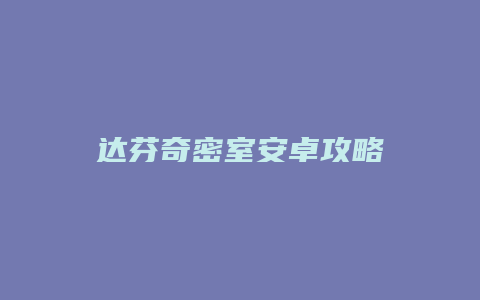 达芬奇密室安卓攻略