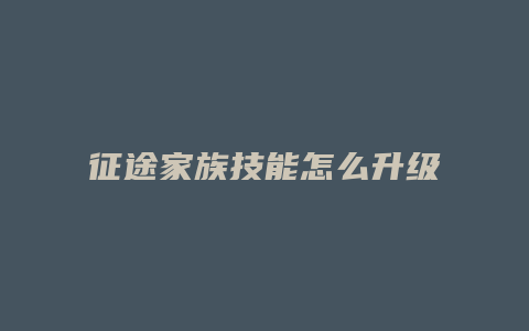 征途家族技能怎么升级