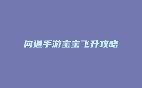 问道手游宝宝飞升攻略