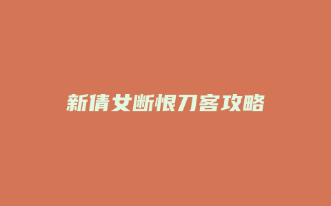 新倩女断恨刀客攻略