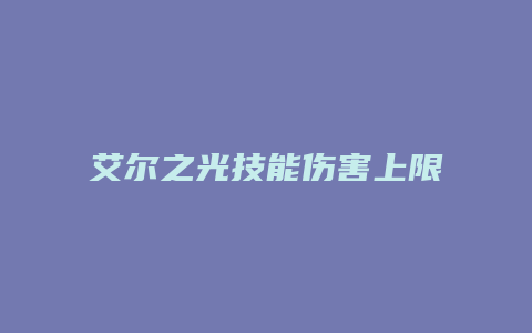 艾尔之光技能伤害上限