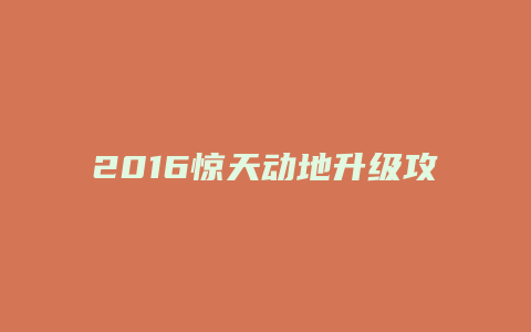 2016惊天动地升级攻略